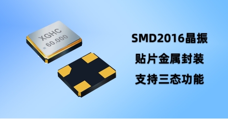 晶振SMD2016，一個(gè)你可能不知道的電子元件，卻影響著你的數(shù)碼生活!